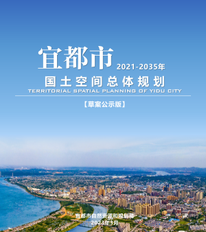 湖北省宜都市国土空间总体规划（2021-2035年）