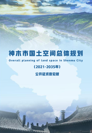 陕西省神木市国土空间总体规划（2021-2035）