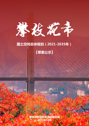 四川省攀枝花市国土空间总体规划（2021-2035年）