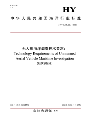《无人机海洋调查技术要求》（征求意见稿）