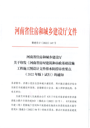 河南省房屋建筑和市政基础设施工程施工图设计文件排水防涝审查要点（2022年版）