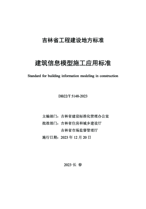吉林省《建筑信息模型施工应用标准》DB22/T 5148-2023