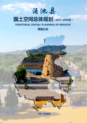河南省渑池县国土空间总体规划（2021-2035年）