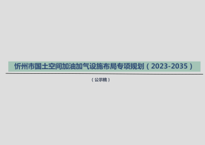 忻州市国土空间加油加气设施布局专项规划（2023-2035年）