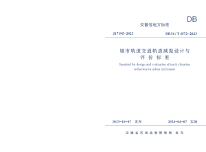 安徽省《城市轨道交通轨道减振设计与评价标准》DB34/T 4572-2023