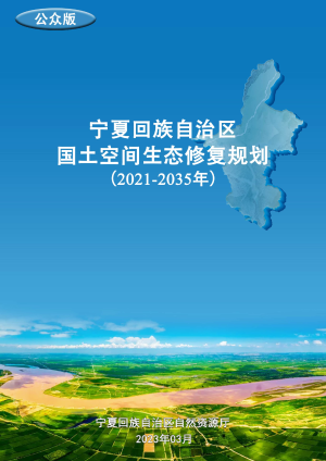 宁夏回族自治区国土空间生态修复规划（2021-2035年）