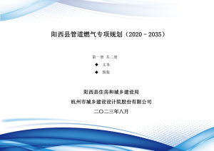 阳西县管道燃气利用专项规划（2020-2035）