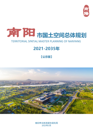 河南省南阳市国土空间总体规划（2021-2035年）