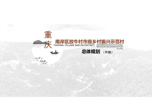 重庆市南岸区放牛村市级乡村振兴示范村总体规划