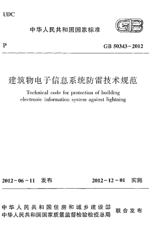 《建筑物电子信息系统防雷技术规范》GB 50343-2012