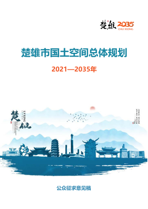 云南省楚雄市国土空间总体规划（2021—2035年）