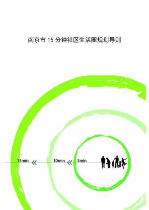 南京市15分钟社区生活圈规划导则