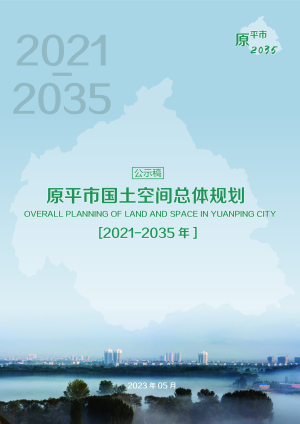 山西省原平市国土空间总体规划（2021-2035年）
