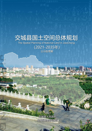 山西省交城县国土空间总体规划（2021-2035年）