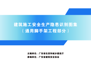 广东省建筑施工安全生产隐患识别图集（通用脚手架工程部分）