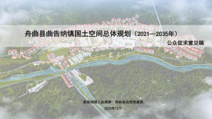 舟曲县曲告纳镇国土空间总体规划（2021-2035年）