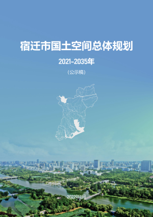 江苏省宿迁市国土空间总体规划（2021-2035年）公示稿