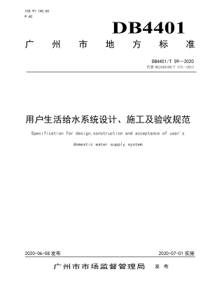 广东省广州市《用户生活给水系统设计、施工及验收规范》DB4401/T 59-2020