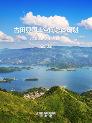 福建省古田县国土空间总体规划（2021-2035年）
