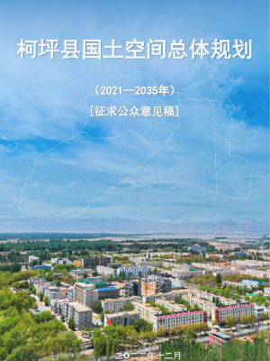 新疆柯坪县国土空间总体规划（2021-2035年）