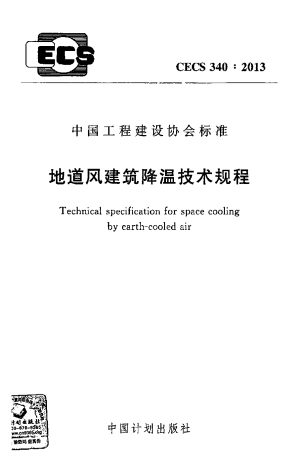 《地道风建筑降温技术规程》CECS 340-2013