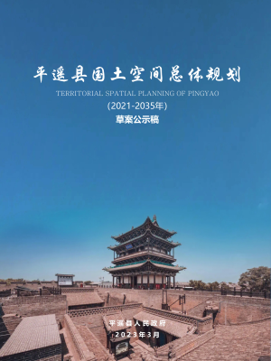 山西省平遥县国土空间总体规划（2021-2035年）