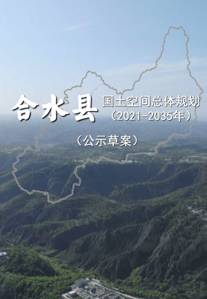 甘肃省合水县国土空间总体规划（2021-2035年）