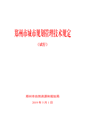 郑州市城市规划管理技术规定（试行）（自2019年5月1日施行）