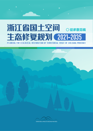浙江省国土空间生态修复规划（2021－2035年）