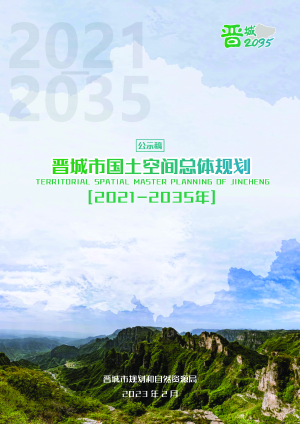 山西省晋城市国土空间总体规划（2021—2035年）