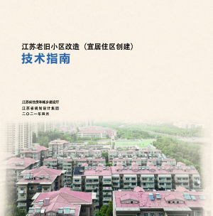 江苏老旧小区改造（宜居住区创建）技术指南（2021年4月版）