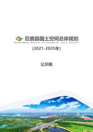 河北省巨鹿县国土空间总体规划 (2021-2035年）