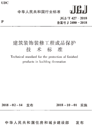 《建筑装饰装修工程成品保护技术标准》JGJ/T 427-2018