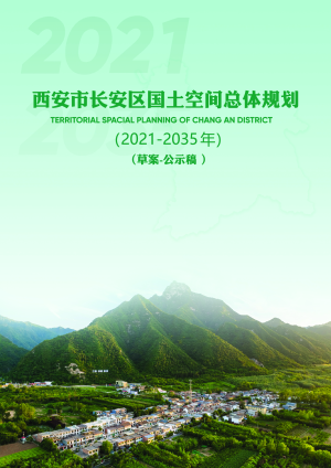 陕西省西安市长安区国土空间总体规划（2021-2035年）