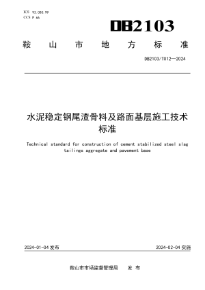 辽宁省鞍山市《水泥稳定钢尾渣骨料及路面基层施工技术标准》DB2103/T 012-2024