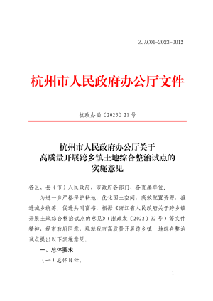 杭州市人民政府办公厅《关于高质量开展跨乡镇土地综合整治试点的实施意见》杭政办函〔2023〕21 号