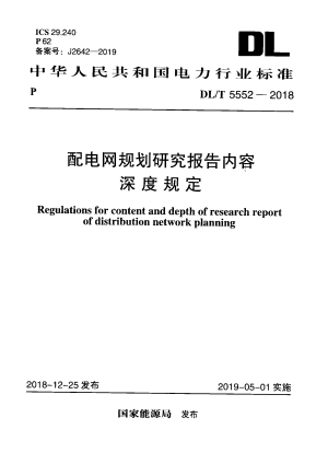 《配电网规划研究报告内容深度规定》DL/T 5552-2018