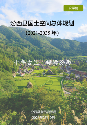 山西省汾西县国土空间总体规划（2021-2035年）