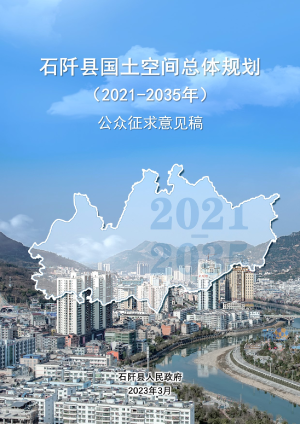 贵州省石阡县国土空间总体规划 （2021-2035年）
