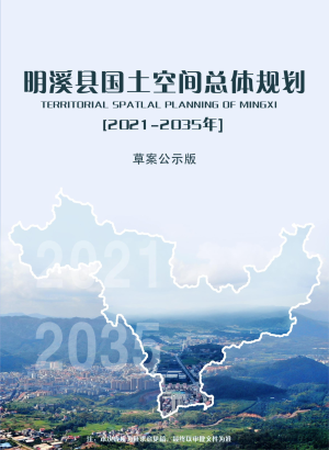 福建省明溪县国土空间总体规划（2021-2035年）