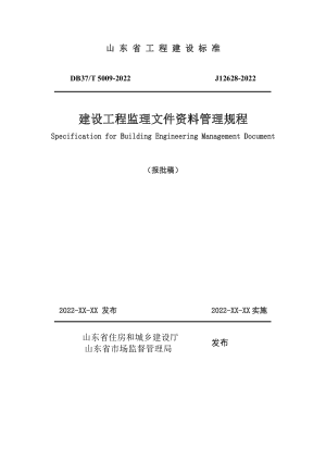 山东省《建设工程监理文件资料管理规程》DB37/T 5009-2022