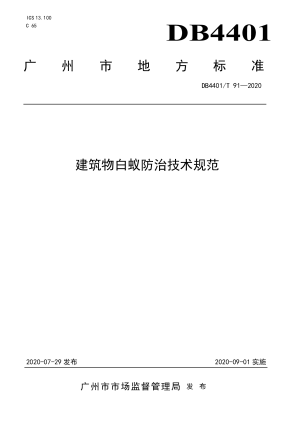 广东省广州市《建筑物白蚁防治技术规范》DB4401/T 91-2020