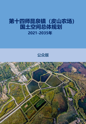 新疆第十四师昆泉镇（皮山农场）国土空间总体规划（2021-2035年）