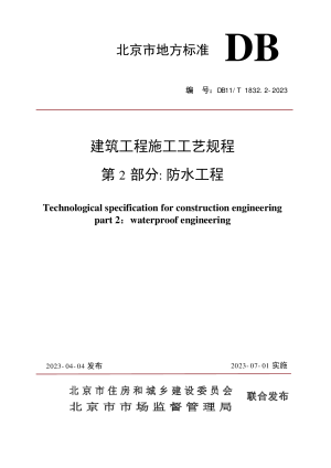 北京市《建筑工程施工工艺规程 第2部分 防水工程》DB11/T 1832.2-2023