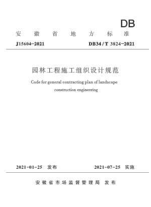 安徽省《园林工程施工组织设计规范》DB34/T 3824-2021