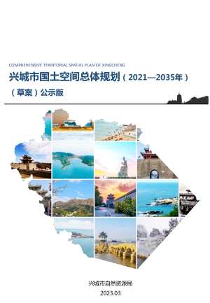 辽宁省兴城市国土空间总体规划（2021-2035年）