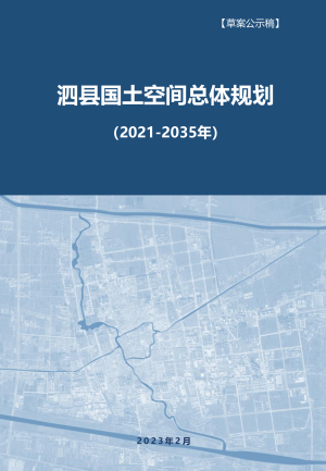 安徽省泗县国土空间总体规划（2021-2035年）