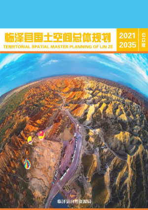 甘肃省临泽县国土空间总体规划（2021-2035）