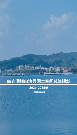 辽宁省岫岩满族自治县国土空间总体规划（2021-2035年）