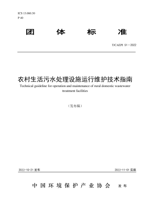 《农村生活污水处理设施运行维护技术指南》T/CAEPI 51-2022